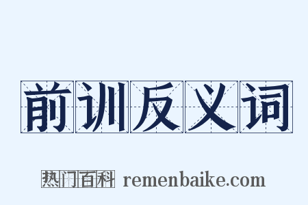 前训反义词是什么意思的图片